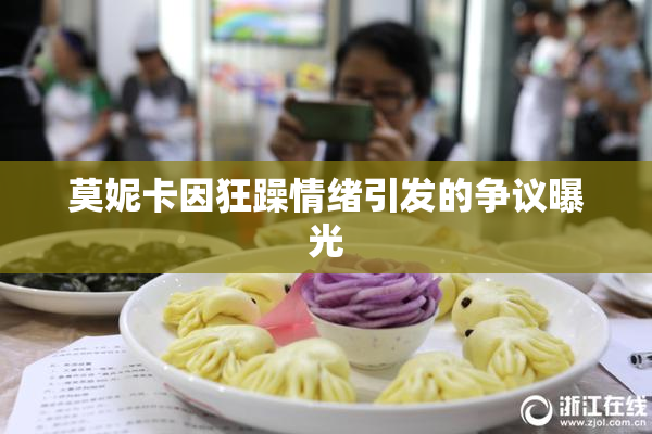 莫妮卡因狂躁情绪引发的争议曝光