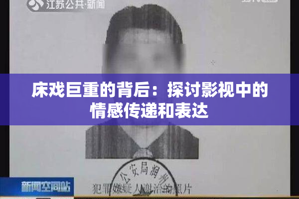 床戏巨重的背后：探讨影视中的情感传递和表达