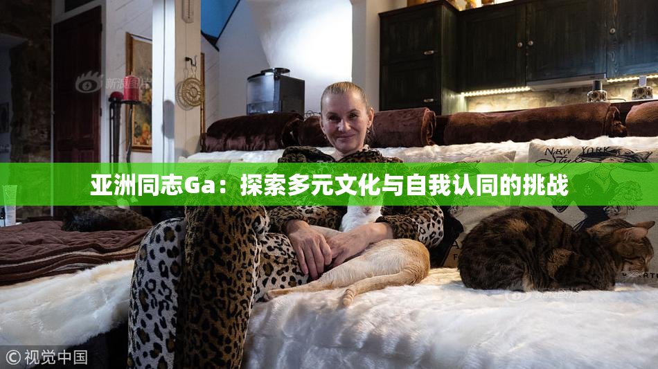 亚洲同志Ga：探索多元文化与自我认同的挑战