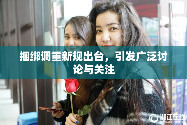 捆绑调重新规出台，引发广泛讨论与关注