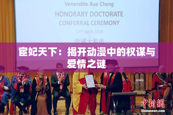 宦妃天下：揭开动漫中的权谋与爱情之谜