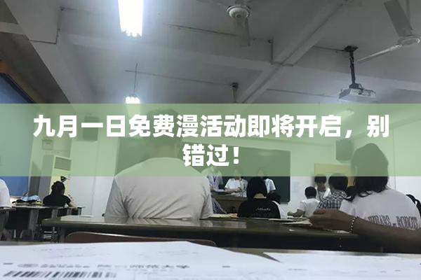 九月一日免费漫活动即将开启，别错过！