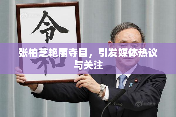 张柏芝艳丽夺目，引发媒体热议与关注
