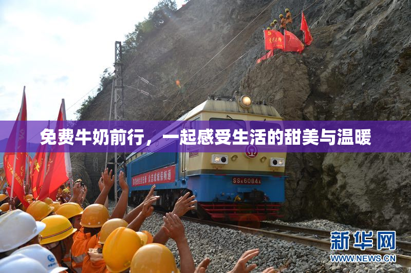 免费牛奶前行，一起感受生活的甜美与温暖