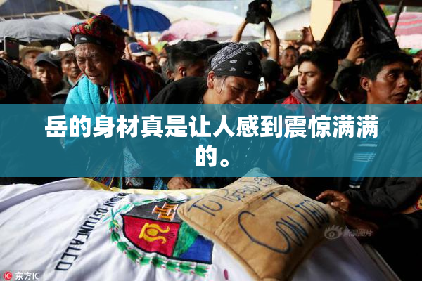 岳的身材真是让人感到震惊满满的。