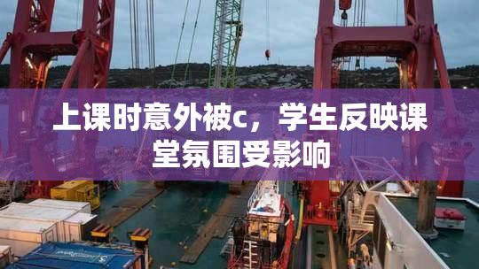 上课时意外被c，学生反映课堂氛围受影响