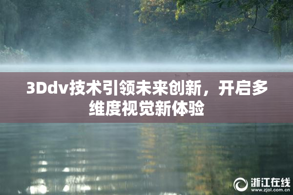 3Ddv技术引领未来创新，开启多维度视觉新体验