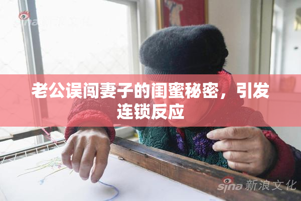 老公误闯妻子的闺蜜秘密，引发连锁反应