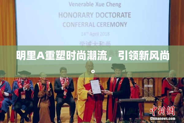 明里A重塑时尚潮流，引领新风尚。