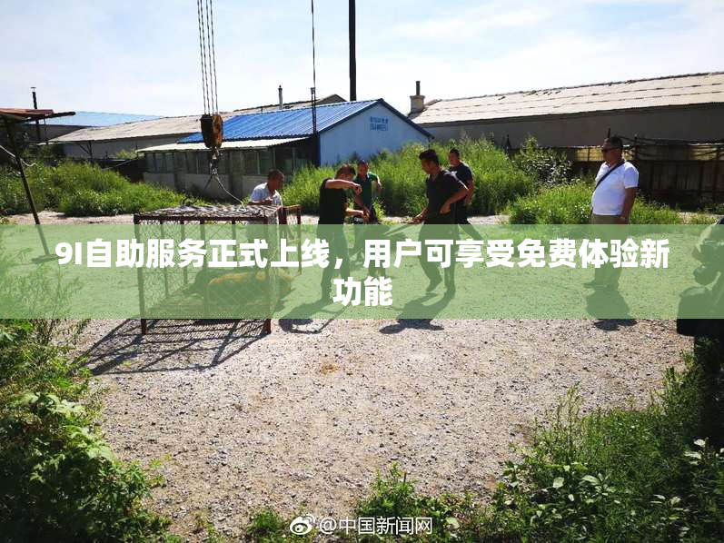 9I自助服务正式上线，用户可享受免费体验新功能
