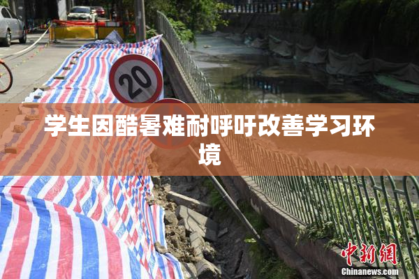 学生因酷暑难耐呼吁改善学习环境