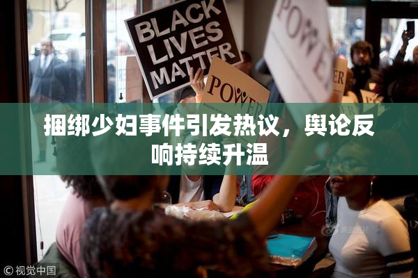 捆绑少妇事件引发热议，舆论反响持续升温