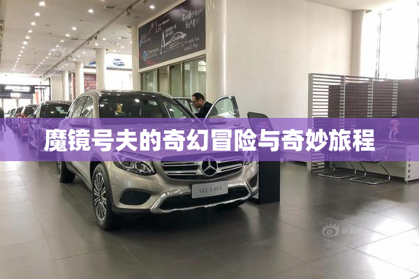 魔镜号夫的奇幻冒险与奇妙旅程