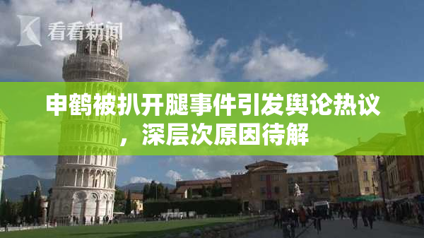 申鹤被扒开腿事件引发舆论热议，深层次原因待解