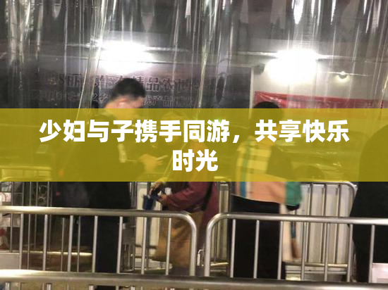 少妇与子携手同游，共享快乐时光