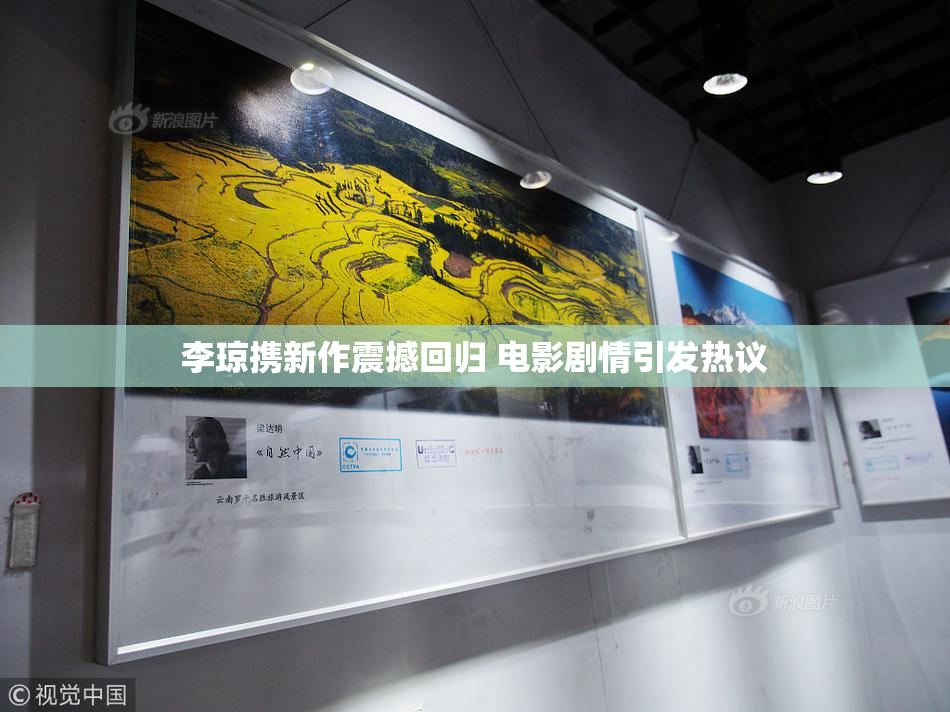 李琼携新作震撼回归 电影剧情引发热议