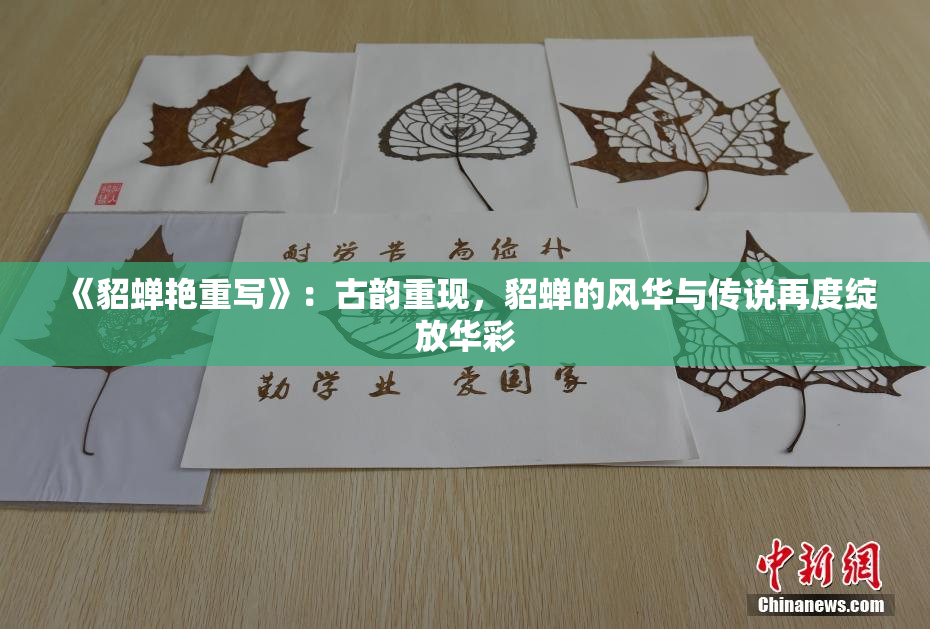 《貂蝉艳重写》：古韵重现，貂蝉的风华与传说再度绽放华彩