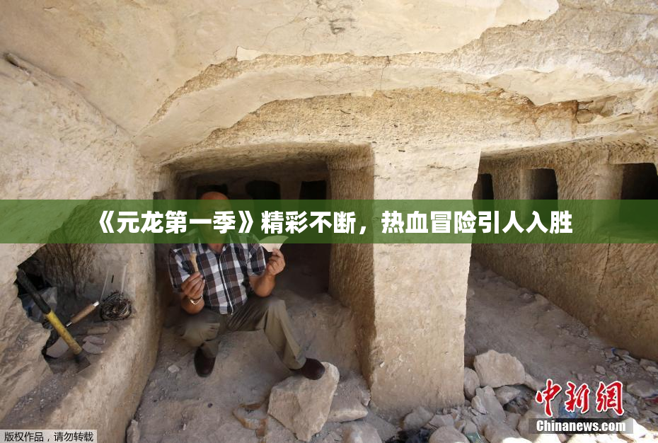 《元龙第一季》精彩不断，热血冒险引人入胜