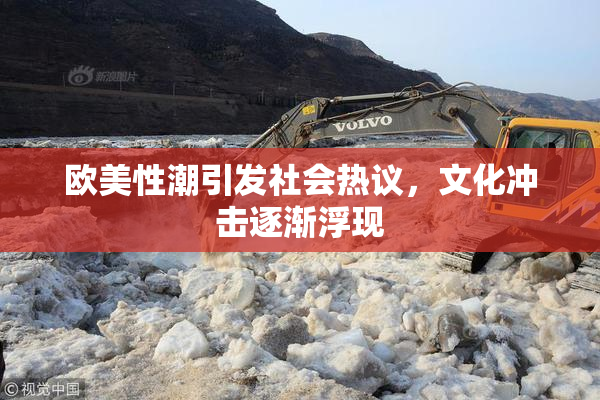 欧美性潮引发社会热议，文化冲击逐渐浮现