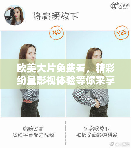 欧美大片免费看，精彩纷呈影视体验等你来享！
