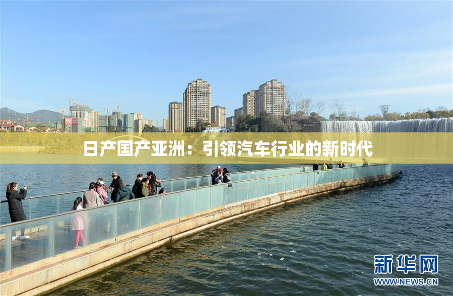 日产国产亚洲：引领汽车行业的新时代