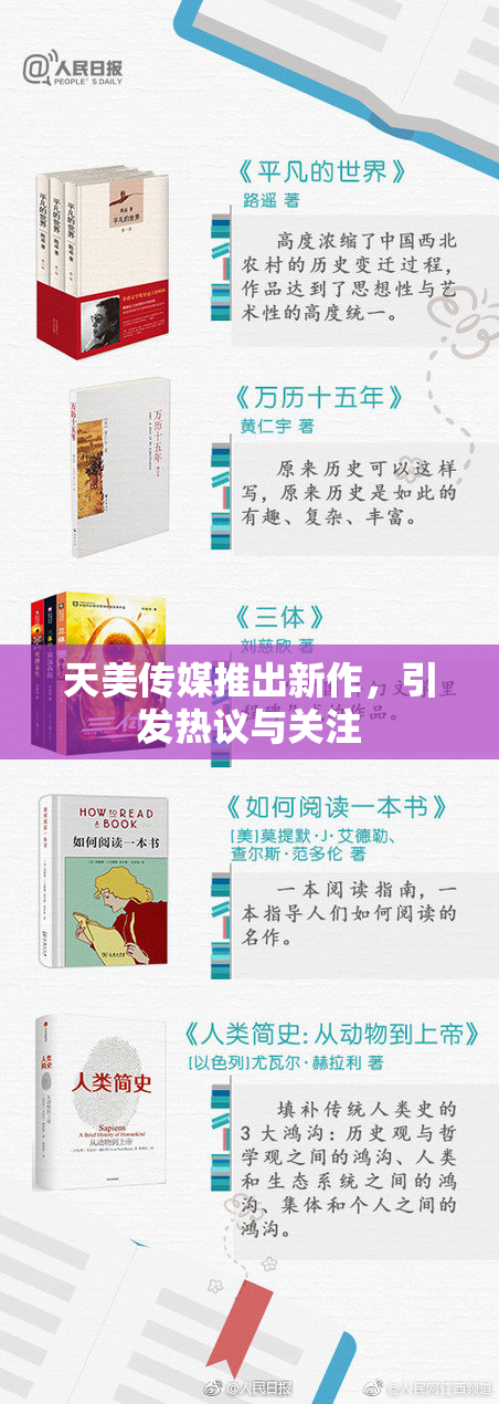 天美传媒推出新作，引发热议与关注