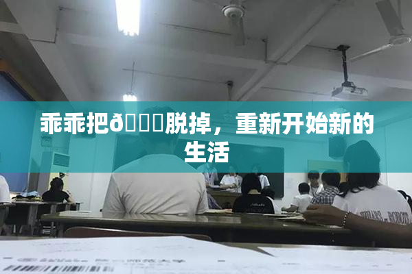 乖乖把👙脱掉，重新开始新的生活