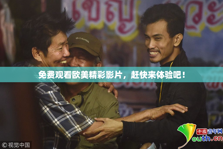 免费观看欧美精彩影片，赶快来体验吧！