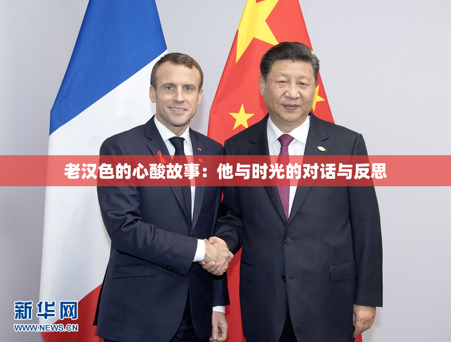 老汉色的心酸故事：他与时光的对话与反思