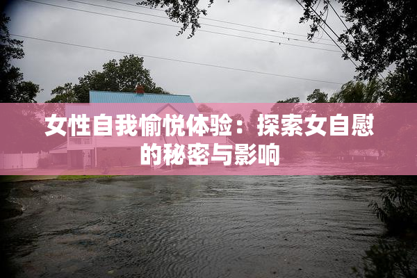 女性自我愉悦体验：探索女自慰的秘密与影响