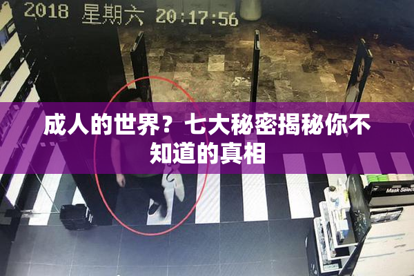 成人的世界？七大秘密揭秘你不知道的真相