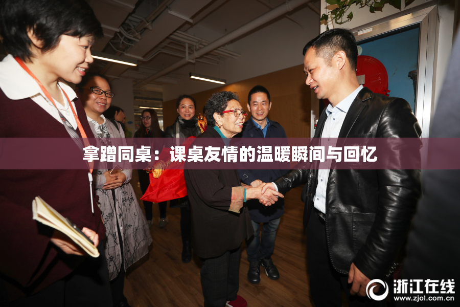 拿蹭同桌：课桌友情的温暖瞬间与回忆