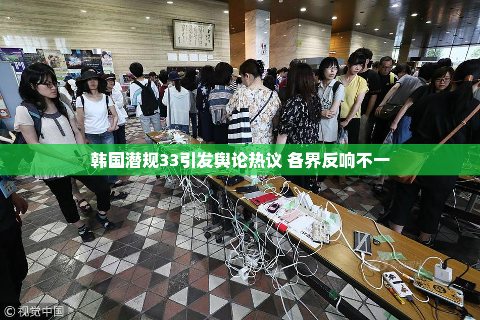 韩国潜规33引发舆论热议 各界反响不一