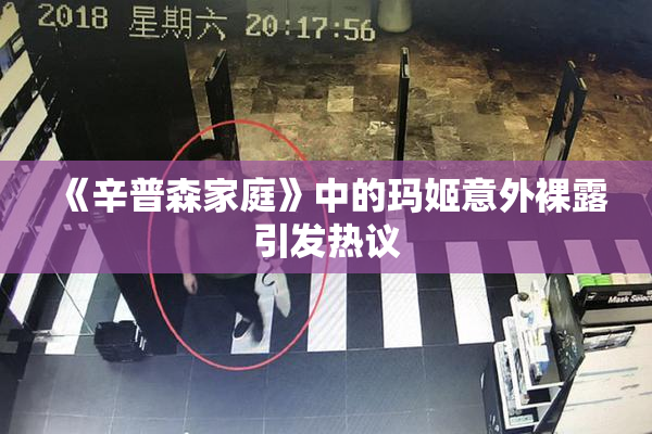 《辛普森家庭》中的玛姬意外裸露引发热议