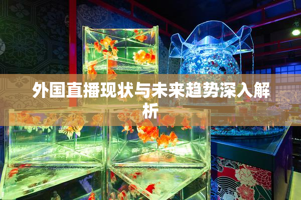 外国直播现状与未来趋势深入解析