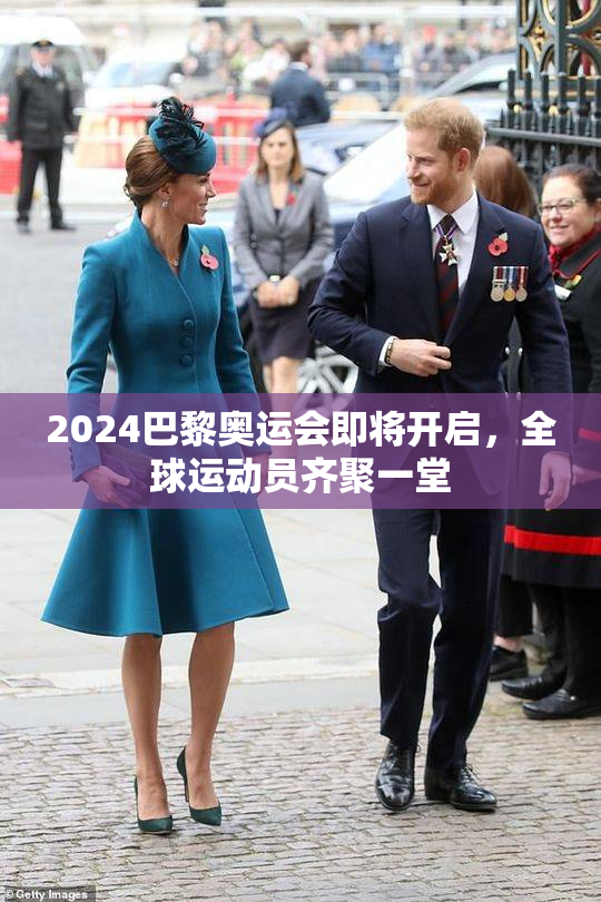 2024巴黎奥运会即将开启，全球运动员齐聚一堂