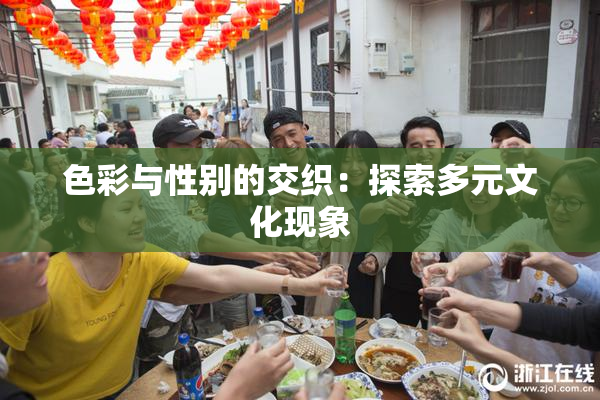 色彩与性别的交织：探索多元文化现象