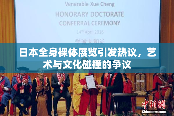 日本全身裸体展览引发热议，艺术与文化碰撞的争议