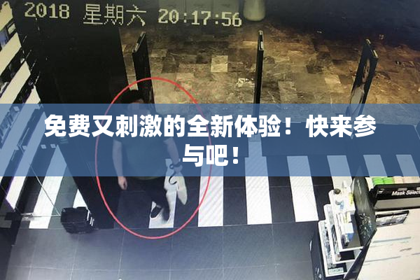 免费又刺激的全新体验！快来参与吧！