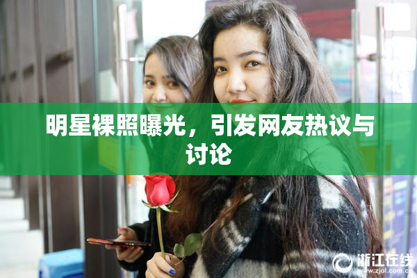 明星裸照曝光，引发网友热议与讨论