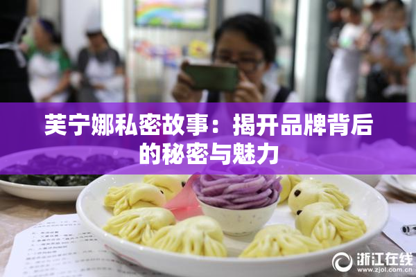 芙宁娜私密故事：揭开品牌背后的秘密与魅力