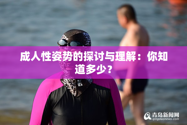 成人性姿势的探讨与理解：你知道多少？