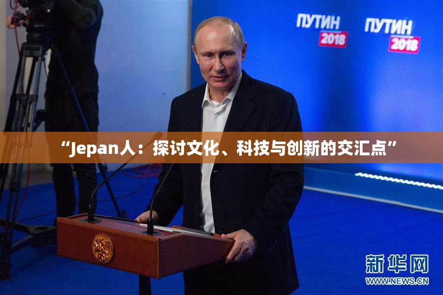 “Jepan人：探讨文化、科技与创新的交汇点”