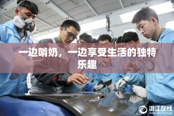 一边啃奶，一边享受生活的独特乐趣