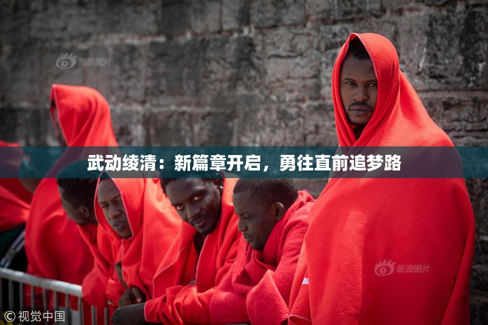 武动绫清：新篇章开启，勇往直前追梦路