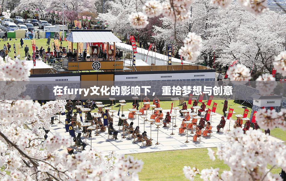在furry文化的影响下，重拾梦想与创意