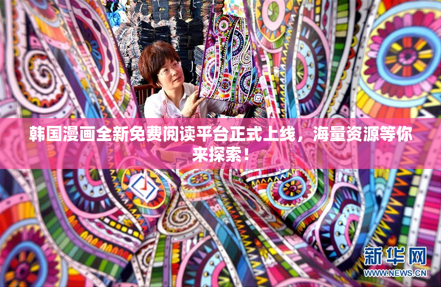 韩国漫画全新免费阅读平台正式上线，海量资源等你来探索！