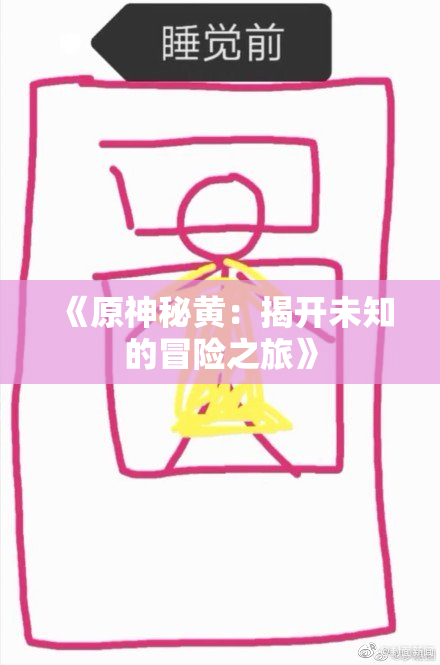 《原神秘黄：揭开未知的冒险之旅》