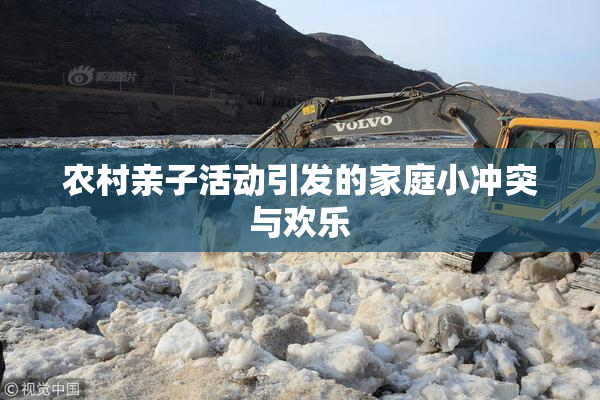 农村亲子活动引发的家庭小冲突与欢乐