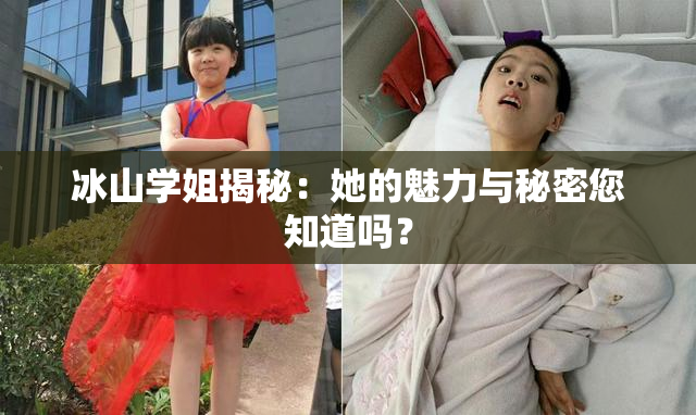 冰山学姐揭秘：她的魅力与秘密您知道吗？